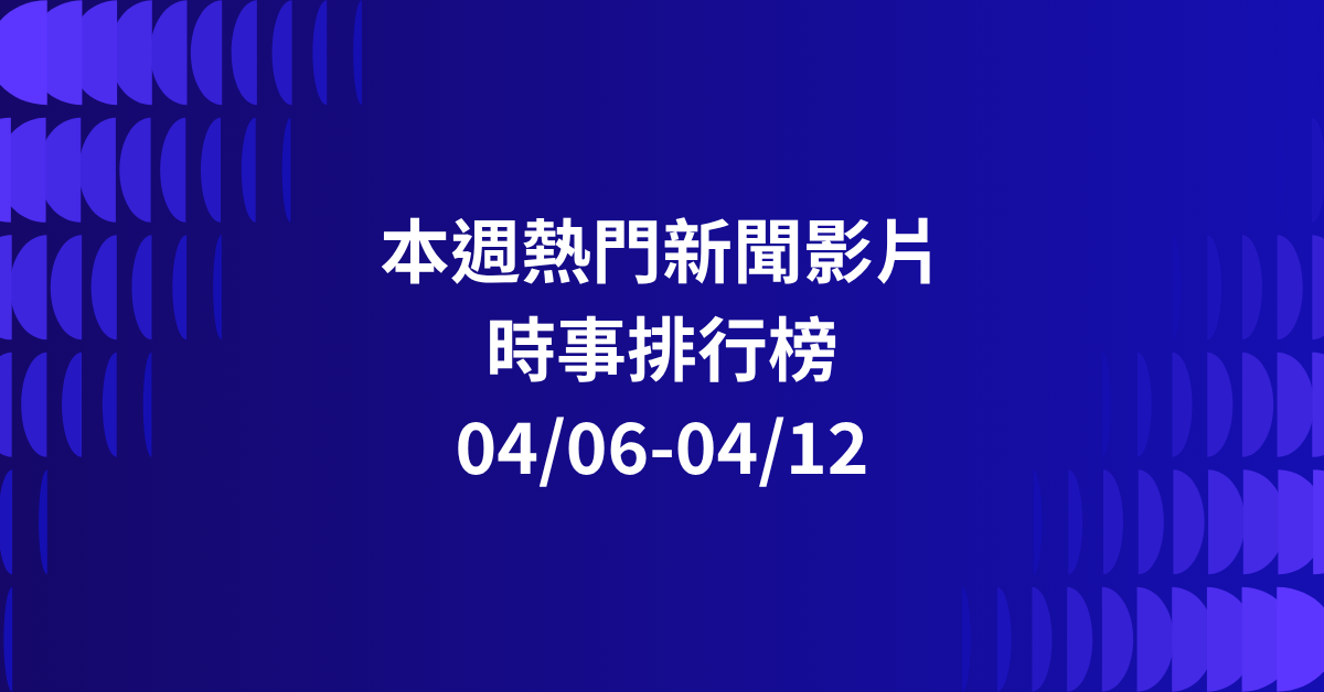 【0406-0412】本週熱門YT新聞影片精選：鄭習會．陳傑憲停車場繳費單．毒蟲持西瓜刀搶計程車