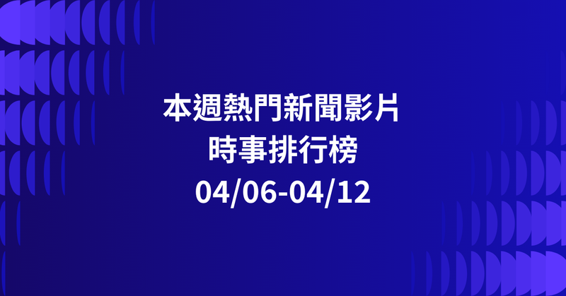 【0406-0412】本週熱門YT新聞影片精選：鄭習會．陳傑憲停車場繳費單．毒蟲持西瓜刀搶計程車