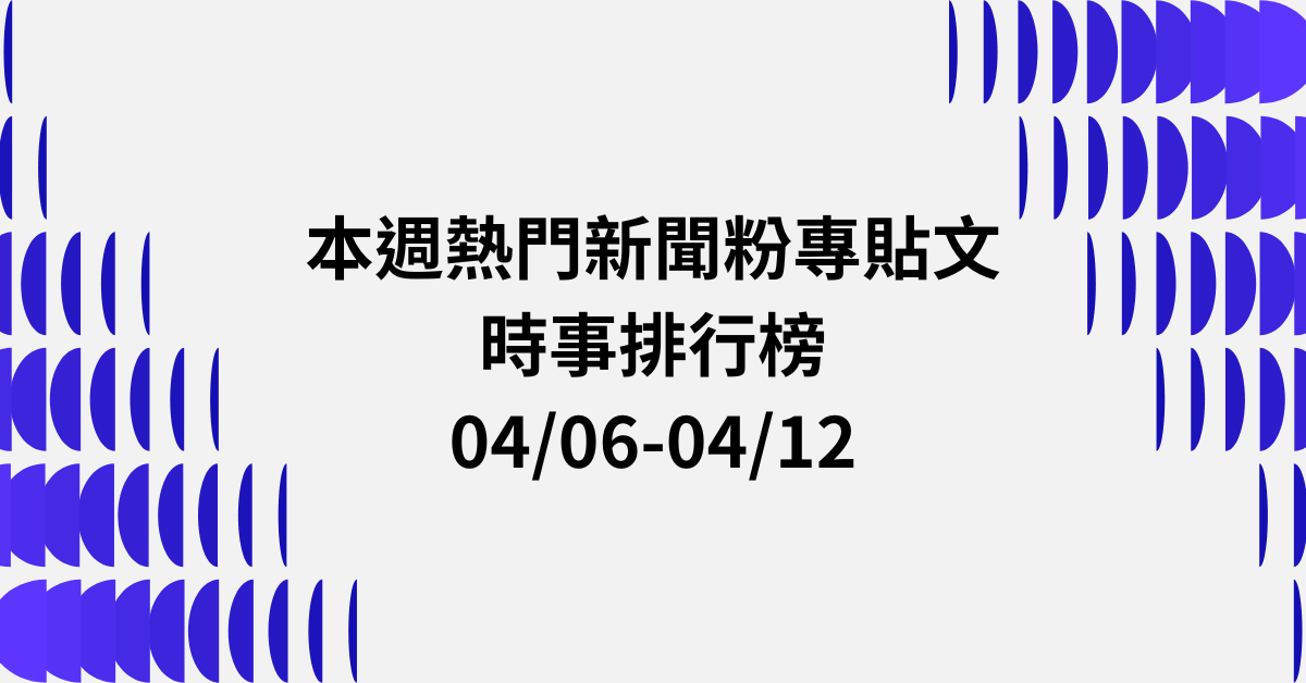 【0406-0412】本週熱門FB新聞貼文精選：鄭習會．毒蟲持西瓜刀搶計程車．印度移工引進