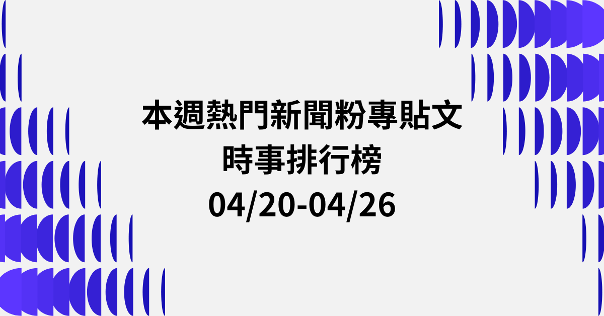【0420-0426】本週熱門FB新聞貼文精選：賴清德彈劾案．蘇巧慧緊追川伯．馬鈴薯食安