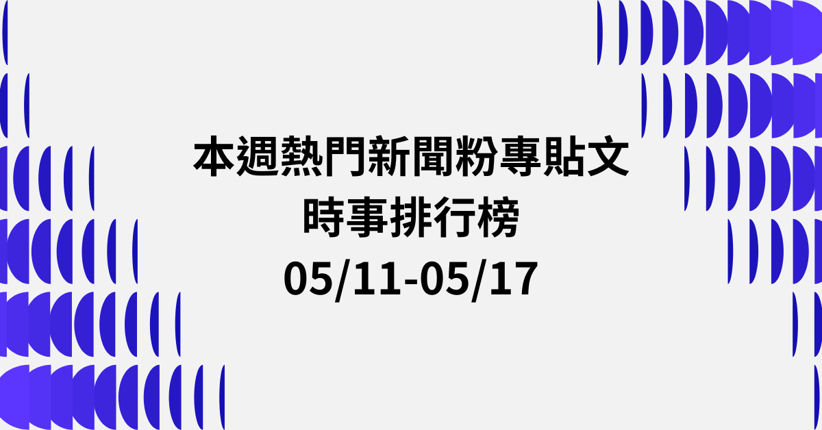 【0511-0517】本週熱門FB新聞貼文精選：沈伯洋參選台北市長．免軍購辯論．兩岸認同討論