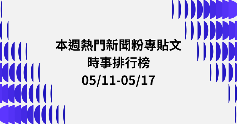 【0511-0517】本週熱門FB新聞貼文精選：沈伯洋參選台北市長．免軍購辯論．兩岸認同討論