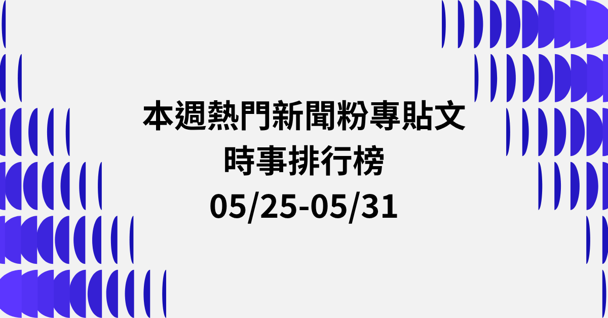 【0525-0531】本週熱門FB新聞貼文精選：毒駕死刑公投．賴清德2028民調．傅崐萁社宅少子化