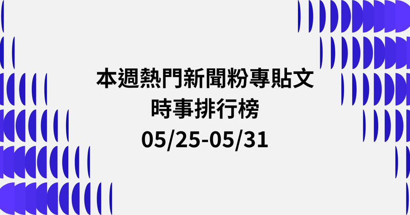 【0525-0531】本週熱門FB新聞貼文精選：毒駕死刑公投．賴清德2028民調．傅崐萁社宅少子化