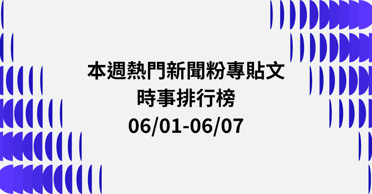 【0601-0607】本週熱門FB新聞貼文精選：日菲劃界．國台辦論台灣主權．傅崐萁修國籍法
