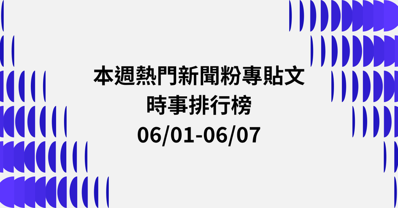 【0601-0607】本週熱門FB新聞貼文精選：日菲劃界．國台辦論台灣主權．傅崐萁修國籍法