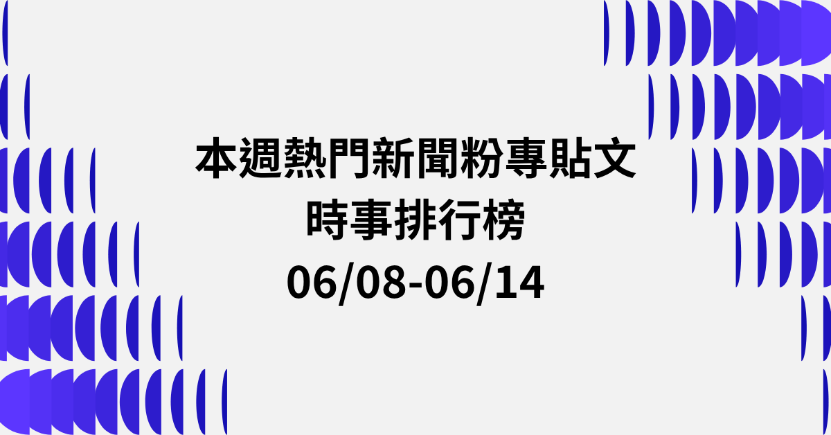 【0608-0614】本週熱門FB新聞貼文精選：馬文君刪預算．彰化毒駕法官．中共侵台領海