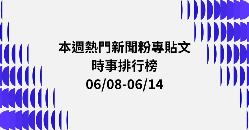 【0608-0614】本週熱門FB新聞貼文精選：馬文君刪預算．彰化毒駕法官．中共侵台領海