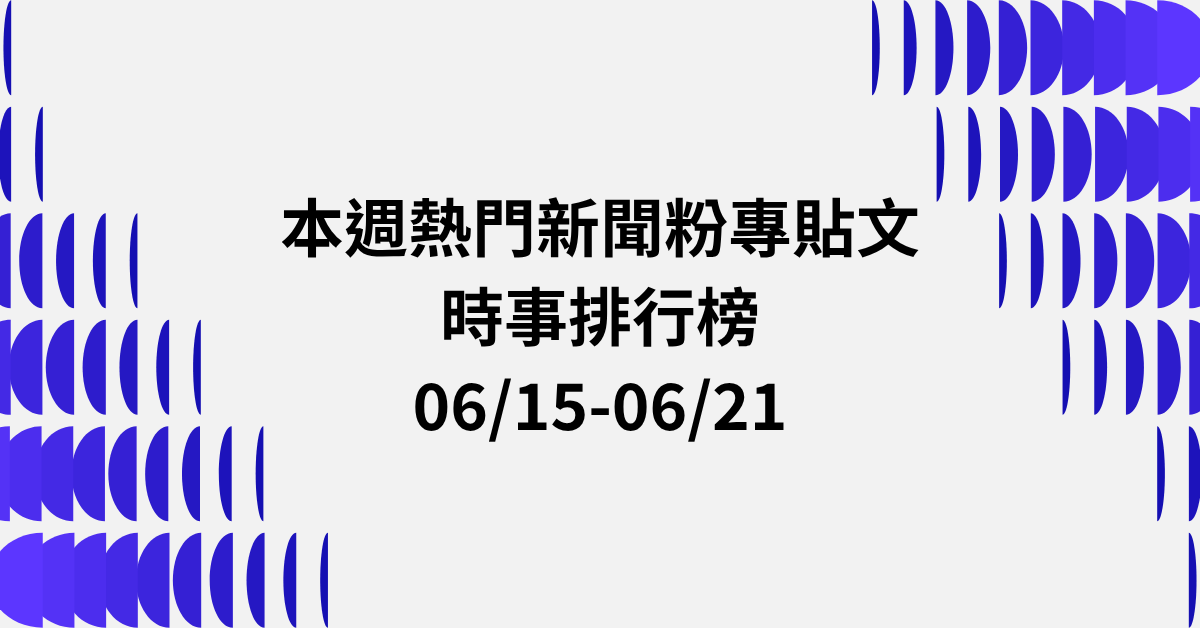 【0615-0621】本週熱門FB新聞貼文精選：沈伯洋內湖塞車．鄭麗文訪美爭議．賴總統南海主權
