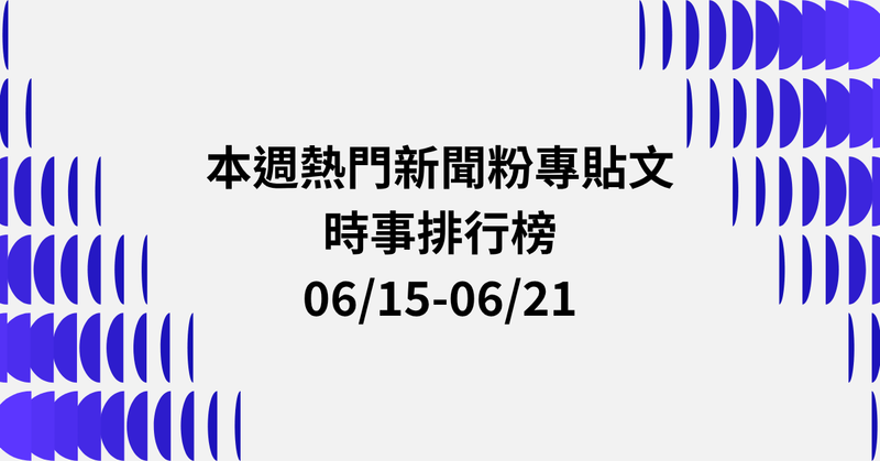 【0615-0621】本週熱門FB新聞貼文精選：沈伯洋內湖塞車．鄭麗文訪美爭議．賴總統南海主權