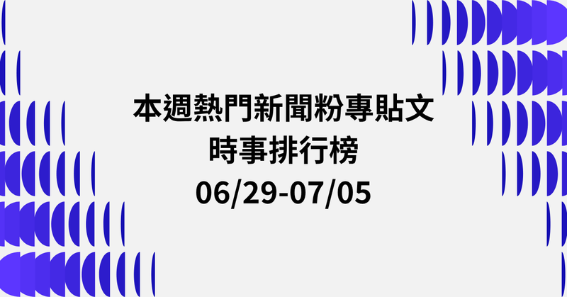 【0629-0705】本週熱門FB新聞貼文精選：中國旅遊風險．台灣抗敵意志．王定宇告葛斯齊