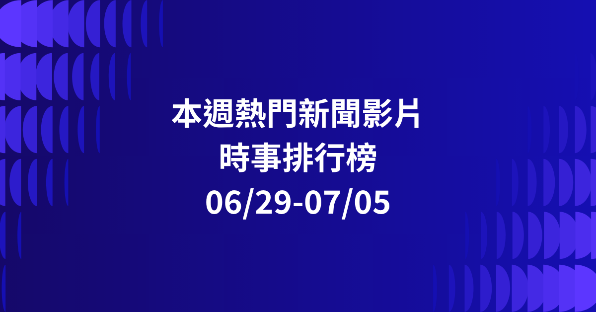 【0629-0705】本週熱門YT新聞影片精選：台64線車禍奇聞．軍校畢典誤打飛帽子．郭台銘外遇風波