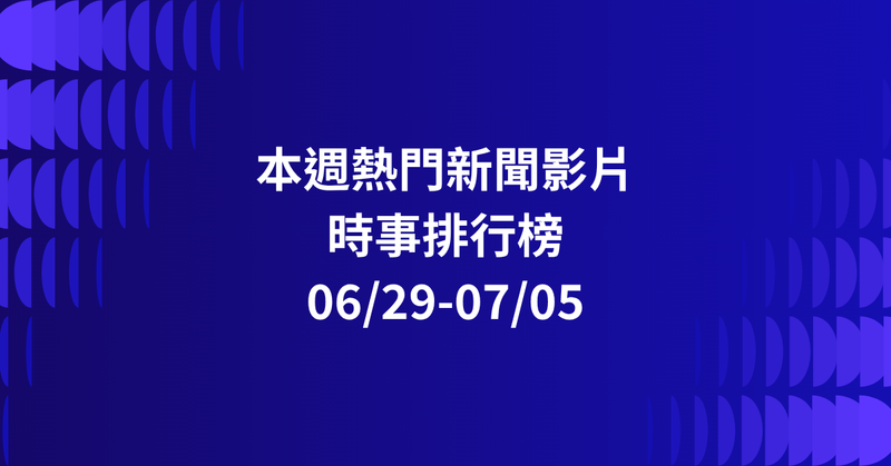【0629-0705】本週熱門YT新聞影片精選：台64線車禍奇聞．軍校畢典誤打飛帽子．郭台銘外遇風波