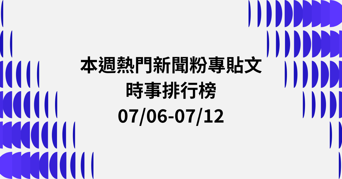 【0706-0712】本週熱門FB新聞貼文精選：巴威颱風假．衛哨外包保全．玄濟宮尬電師父