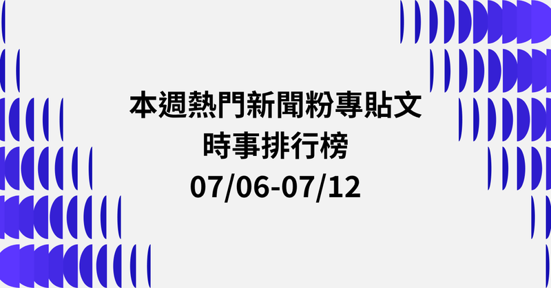 【0706-0712】本週熱門FB新聞貼文精選：巴威颱風假．衛哨外包保全．玄濟宮尬電師父