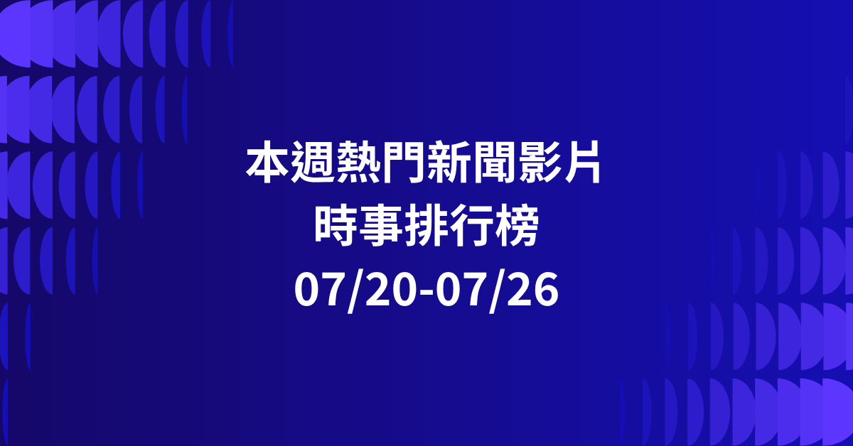 【0720-0726】本週熱門YT新聞影片精選：騎士暖舉．A-Lin巨星風．高齡詐騙