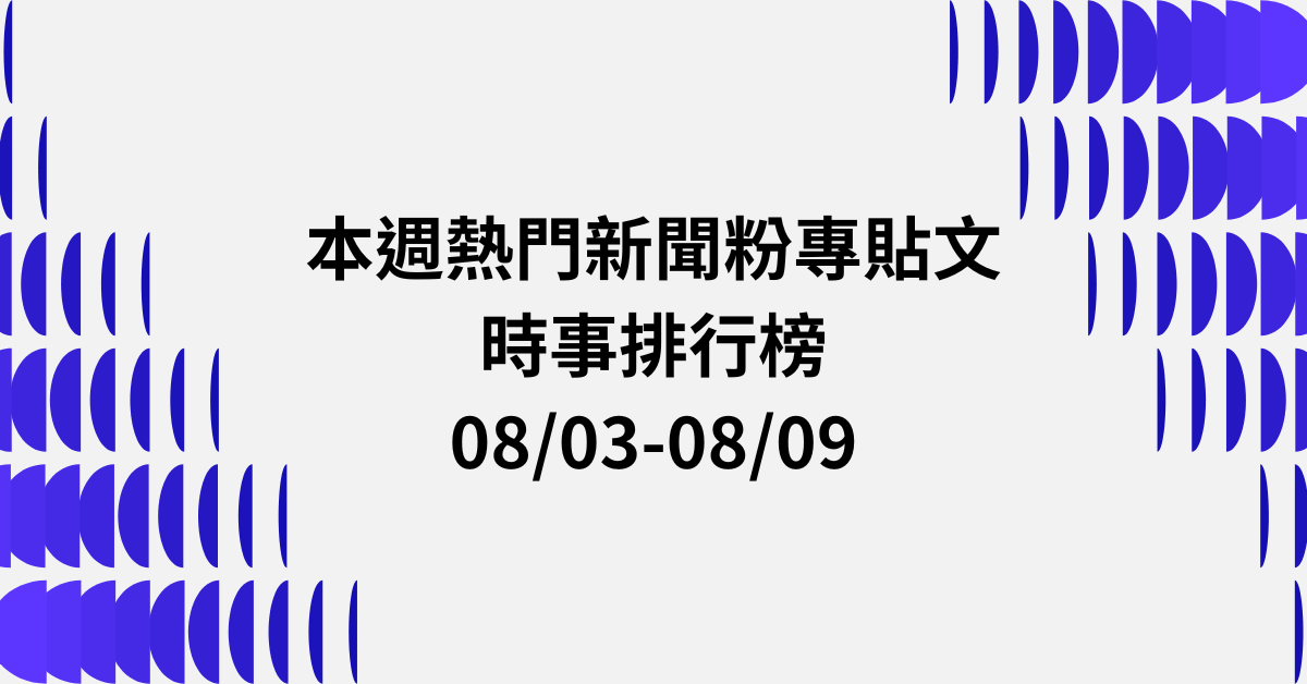 【0803-0809】本週熱門FB新聞貼文精選：政黨民調．EZ WAY個資．北市選戰