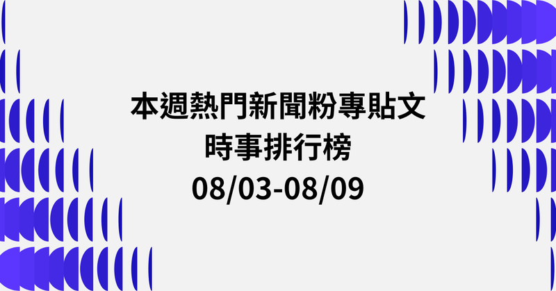 【0803-0809】本週熱門FB新聞貼文精選：政黨民調．EZ WAY個資．北市選戰