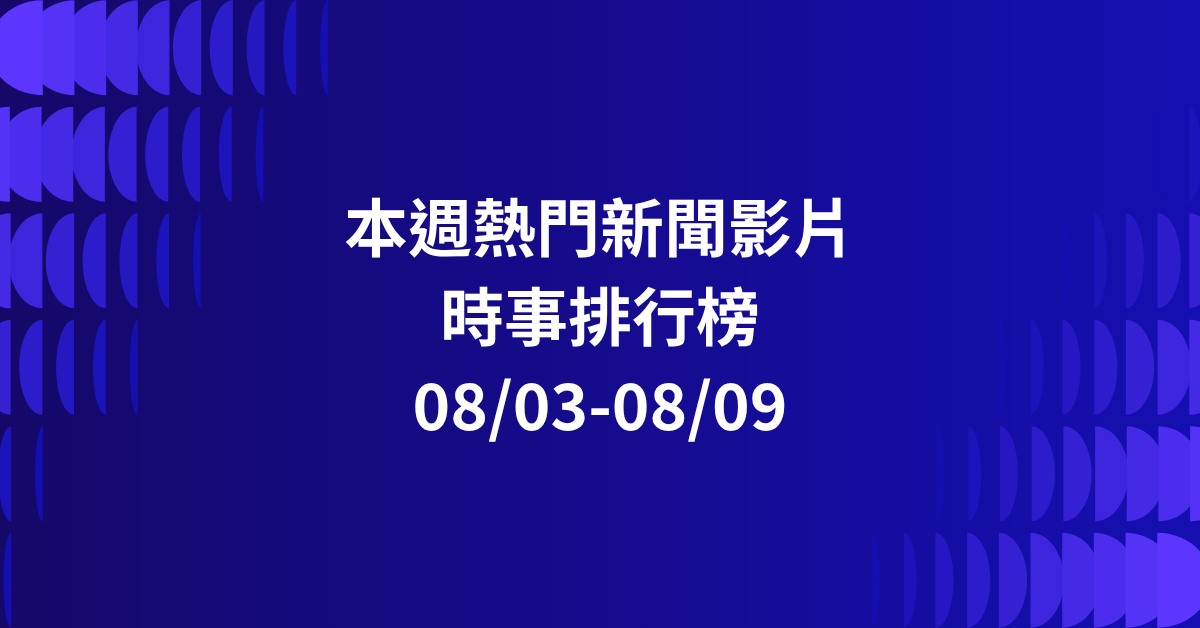 【0803-0809】本週熱門YT新聞影片精選：慈濟遭詐十億．淡水龍捲風．伊朗美軍衝突