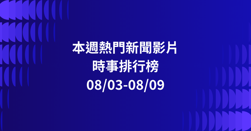 【0803-0809】本週熱門YT新聞影片精選：慈濟遭詐十億．淡水龍捲風．伊朗美軍衝突