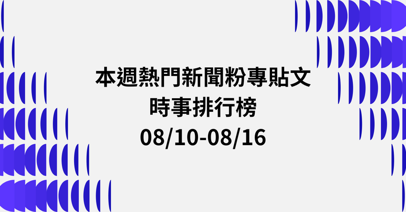 【0810-0816】本週熱門FB新聞貼文精選：鞭刑公投過關．兩岸開戰民調．吳乃仁台糖欠款