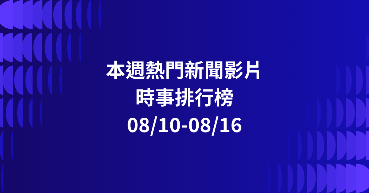 【0810-0816】本週熱門YT新聞影片精選：機器狗秒起身．陳幸妤爆料風暴．演習溫馨一幕