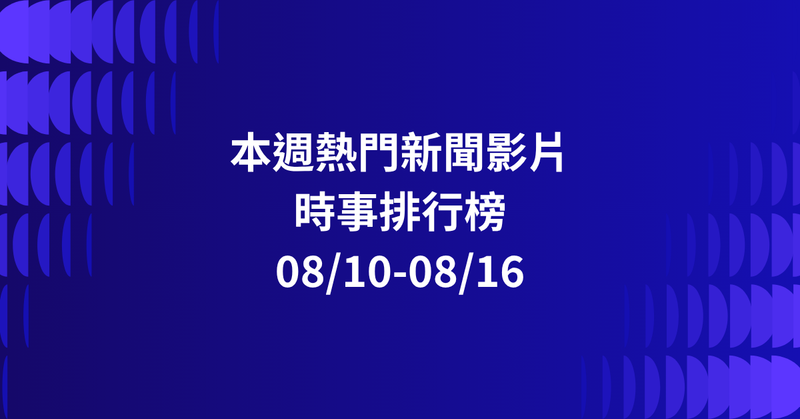 【0810-0816】本週熱門YT新聞影片精選：機器狗秒起身．陳幸妤爆料風暴．演習溫馨一幕