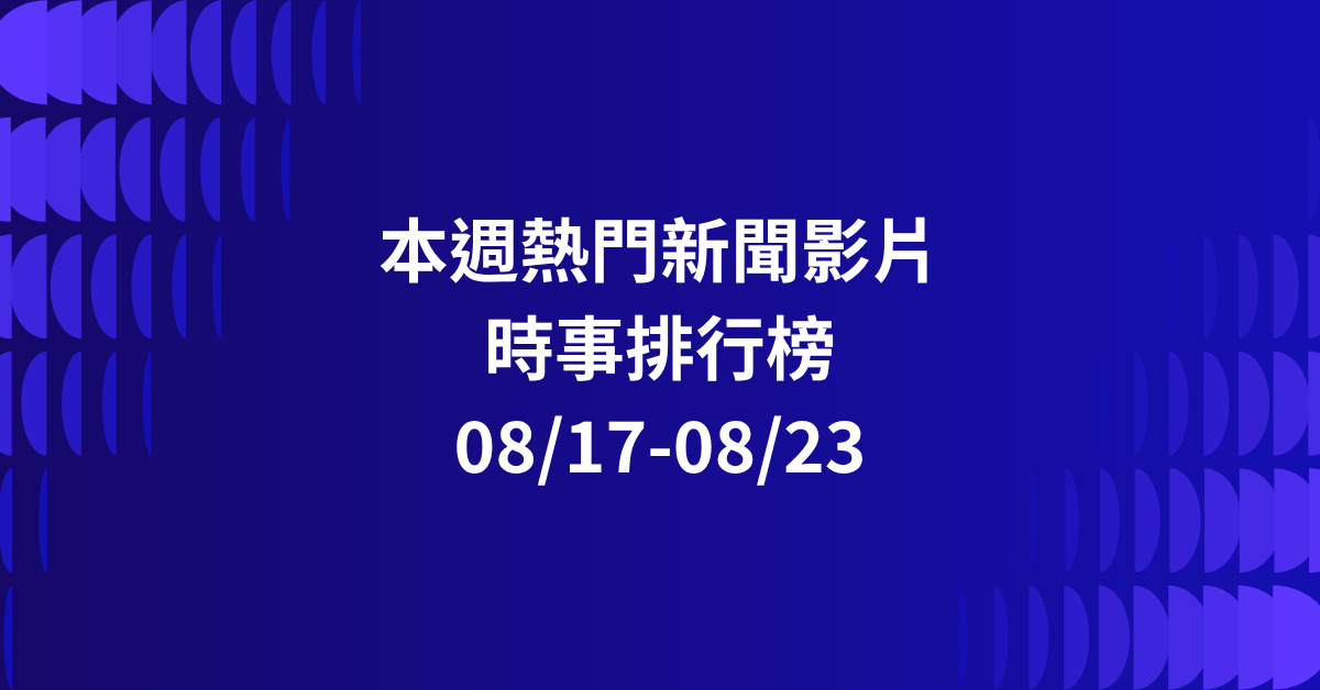 【0817-0823】本週熱門YT新聞影片精選：陳幸妤回應媒體．曾馨瑩熱舞直擊．交通安全警示