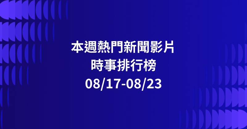 【0817-0823】本週熱門YT新聞影片精選：陳幸妤回應媒體．曾馨瑩熱舞直擊．交通安全警示