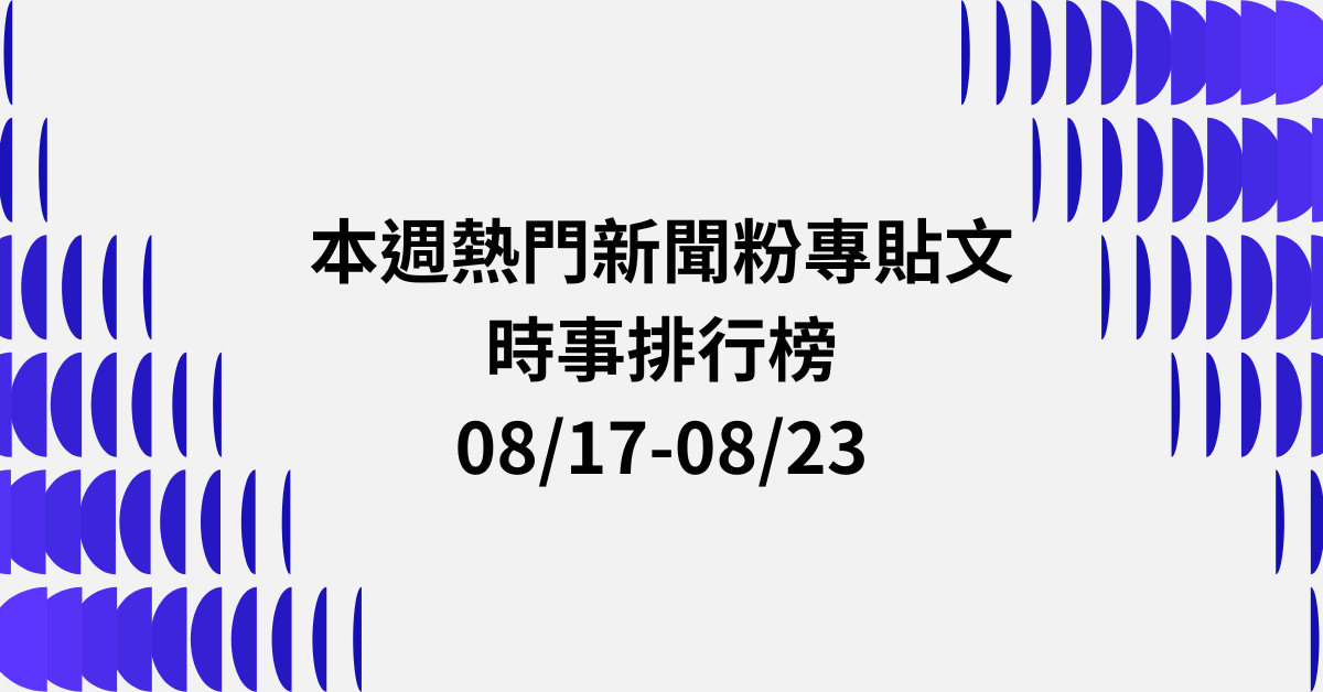 【0817-0823】本週熱門FB新聞貼文精選：翁曉玲爭議．普發現金1萬．一國兩制民調