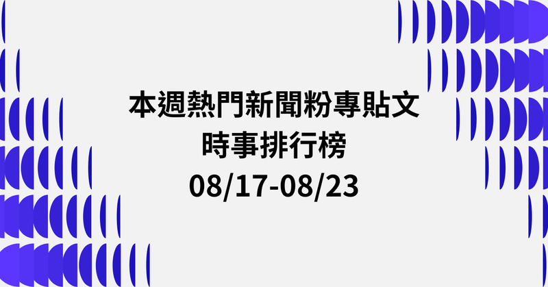 【0817-0823】本週熱門FB新聞貼文精選：翁曉玲爭議．普發現金1萬．一國兩制民調