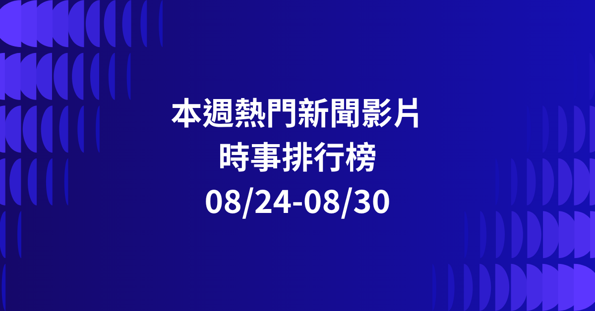 【0824-0830】本週熱門YT新聞影片精選：山洪滅村浩劫．中颱沙德爾襲台．烏克蘭無人機空襲