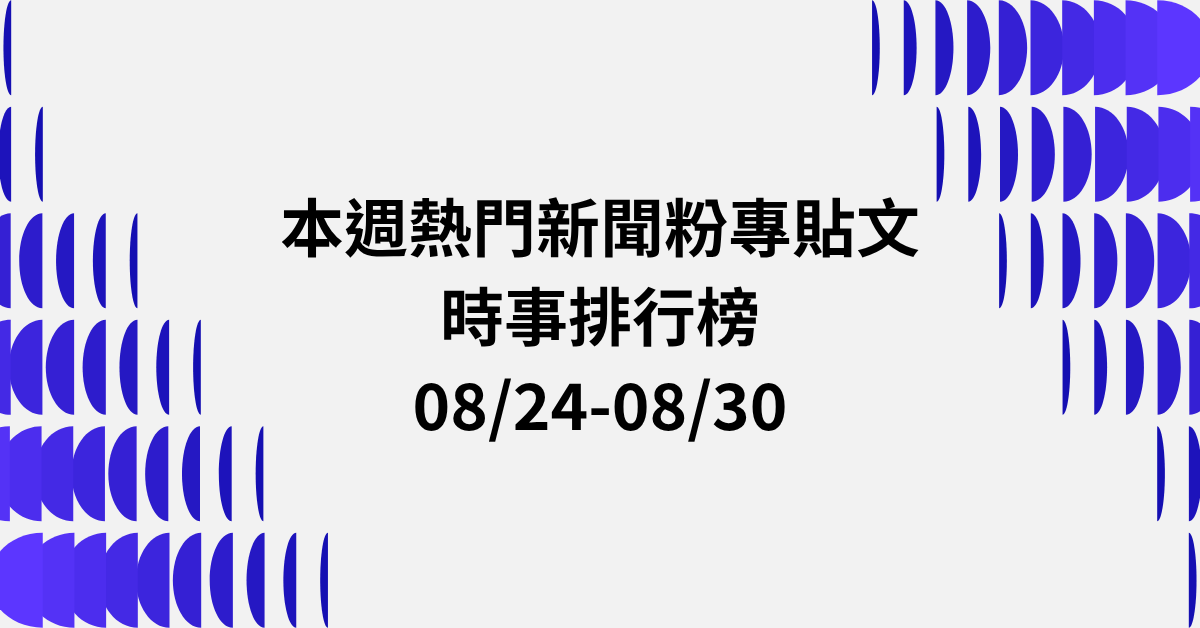 【0824-0830】本週熱門FB新聞貼文精選：翁曉玲刪預算爭議．南部豪雨治水預算．西藏洪災捐款