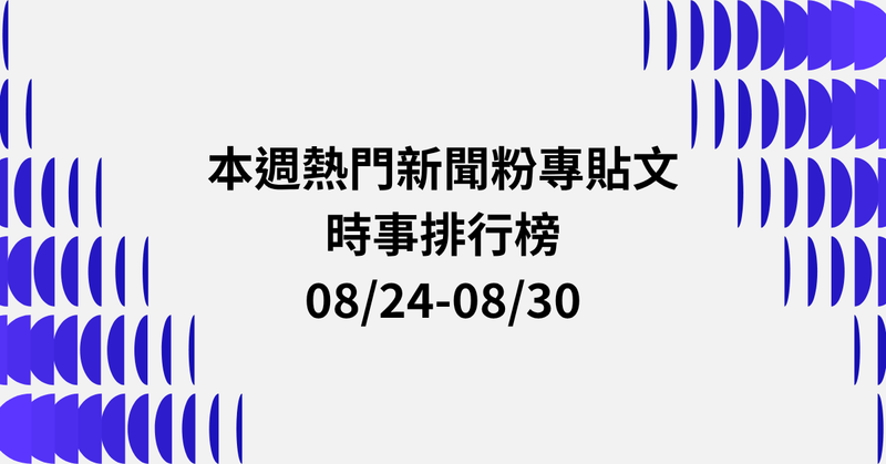 【0824-0830】本週熱門FB新聞貼文精選：翁曉玲刪預算爭議．南部豪雨治水預算．西藏洪災捐款