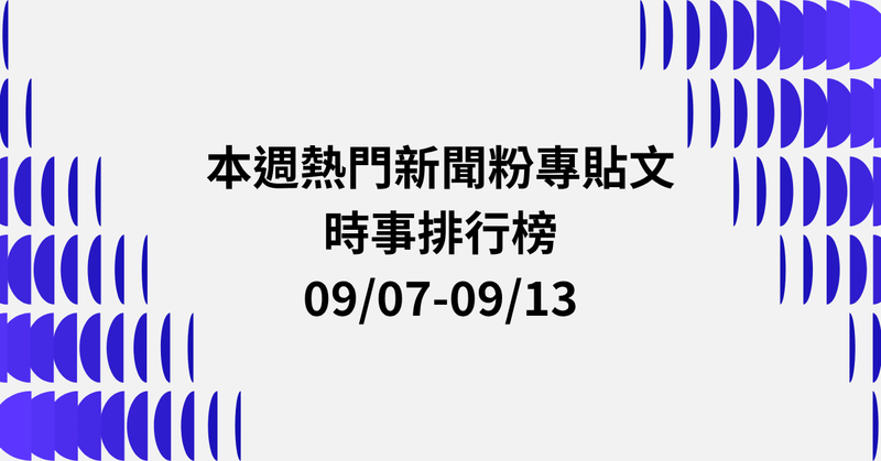 【0907-0913】本週熱門FB新聞貼文精選：新加坡總理年薪9000萬．蔣萬安沈伯洋民調交鋒．中國社會亂象