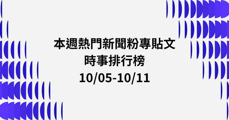 【1005-1011】本週熱門FB新聞貼文精選：韓國瑜國慶發言．徐佳青特權爭議．沈伯洋表態