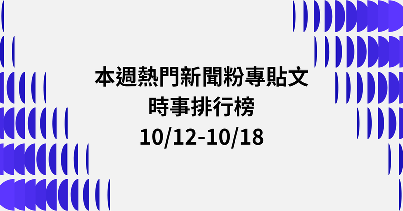 【1012-1018】本週熱門FB新聞貼文精選：陸生捏賴清德遭驅逐．中共制裁沈伯洋家屬．喪屍隨機殺人案