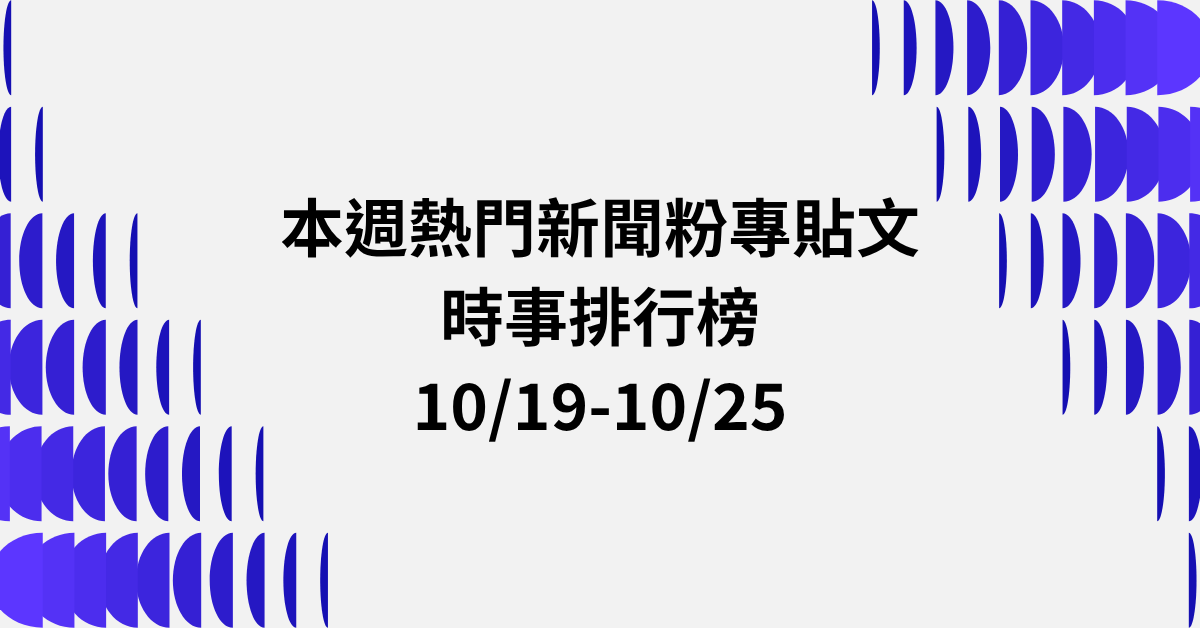 【1019-1025】本週熱門FB新聞貼文精選：徐佳青公帑慶生爭議．沈伯洋選戰話題．蔣萬安民調保衛戰