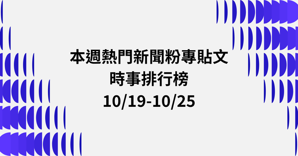 【1019-1025】本週熱門FB新聞貼文精選：徐佳青公帑慶生爭議．沈伯洋選戰話題．蔣萬安民調保衛戰