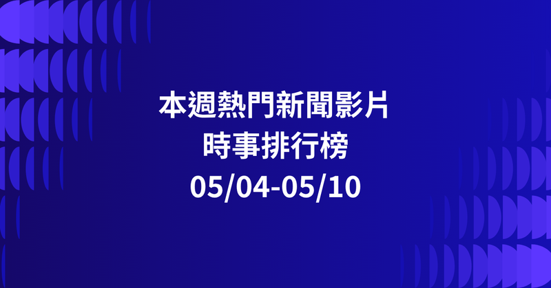【0504-0510】本週熱門YT新聞影片精選：初戀貓咪感動故事．餐廳霸氣護員工．改裝車糾紛