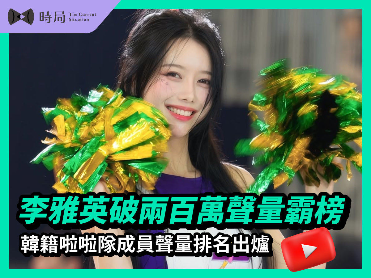2025台韓棒球交流賽｜李雅英破兩百萬聲量霸榜！韓籍啦啦隊成員聲量排名出爐！