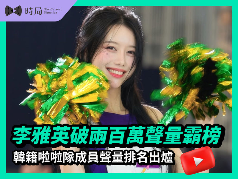 2025台韓棒球交流賽｜李雅英破兩百萬聲量霸榜！韓籍啦啦隊成員聲量排名出爐！