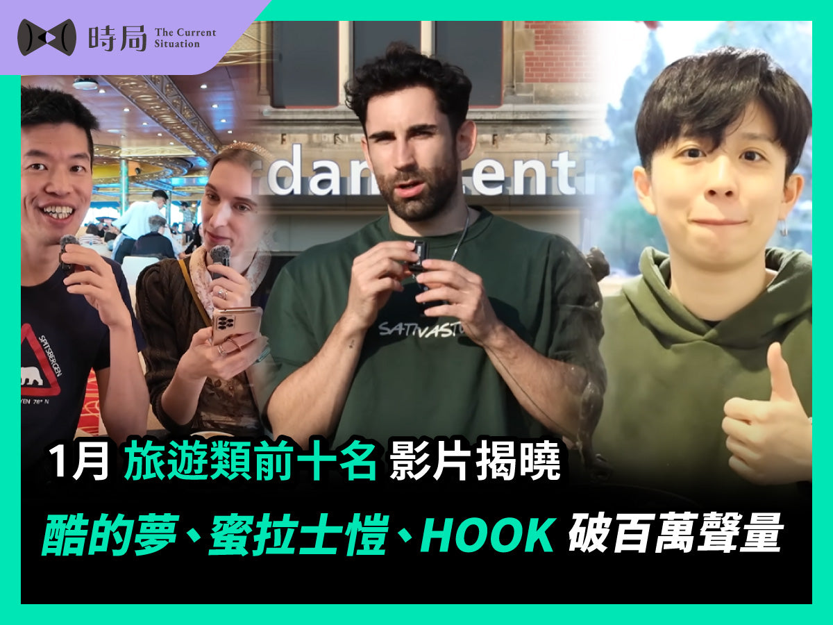 1月旅遊類前十名影片揭曉：酷的夢、蜜拉士愷、HOOK破百萬聲量佔據前三名！