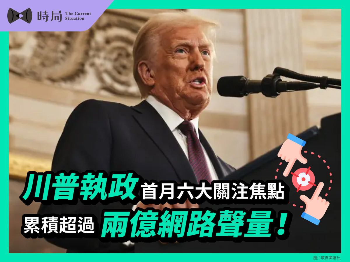 川普執政首月：六大關注焦點累積超過兩億網路聲量