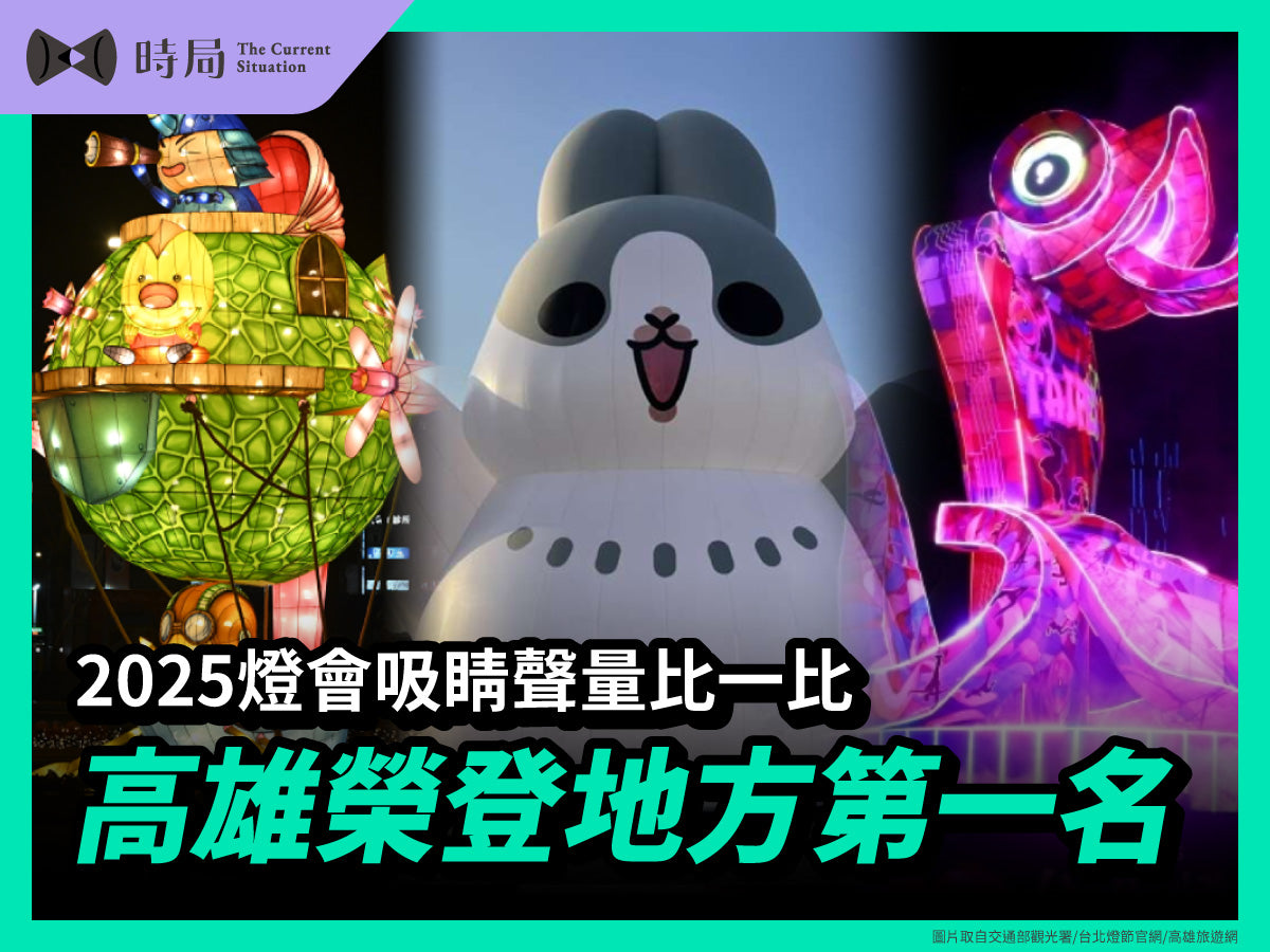 2025 燈會吸睛聲量比一比｜高雄榮登地方燈會第一名