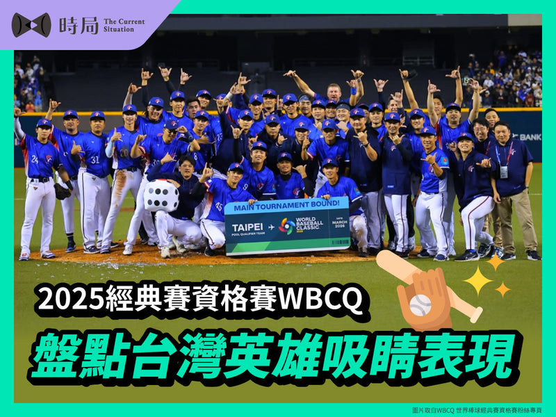2025經典賽資格賽WBCQ 盤點台灣英雄吸睛表現