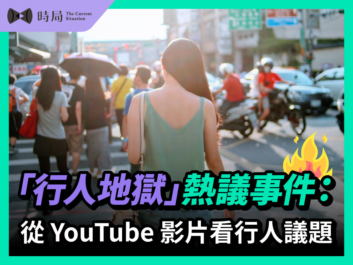 2025第一季「行人地獄」熱議事件：從 YouTube 影片看行人議題