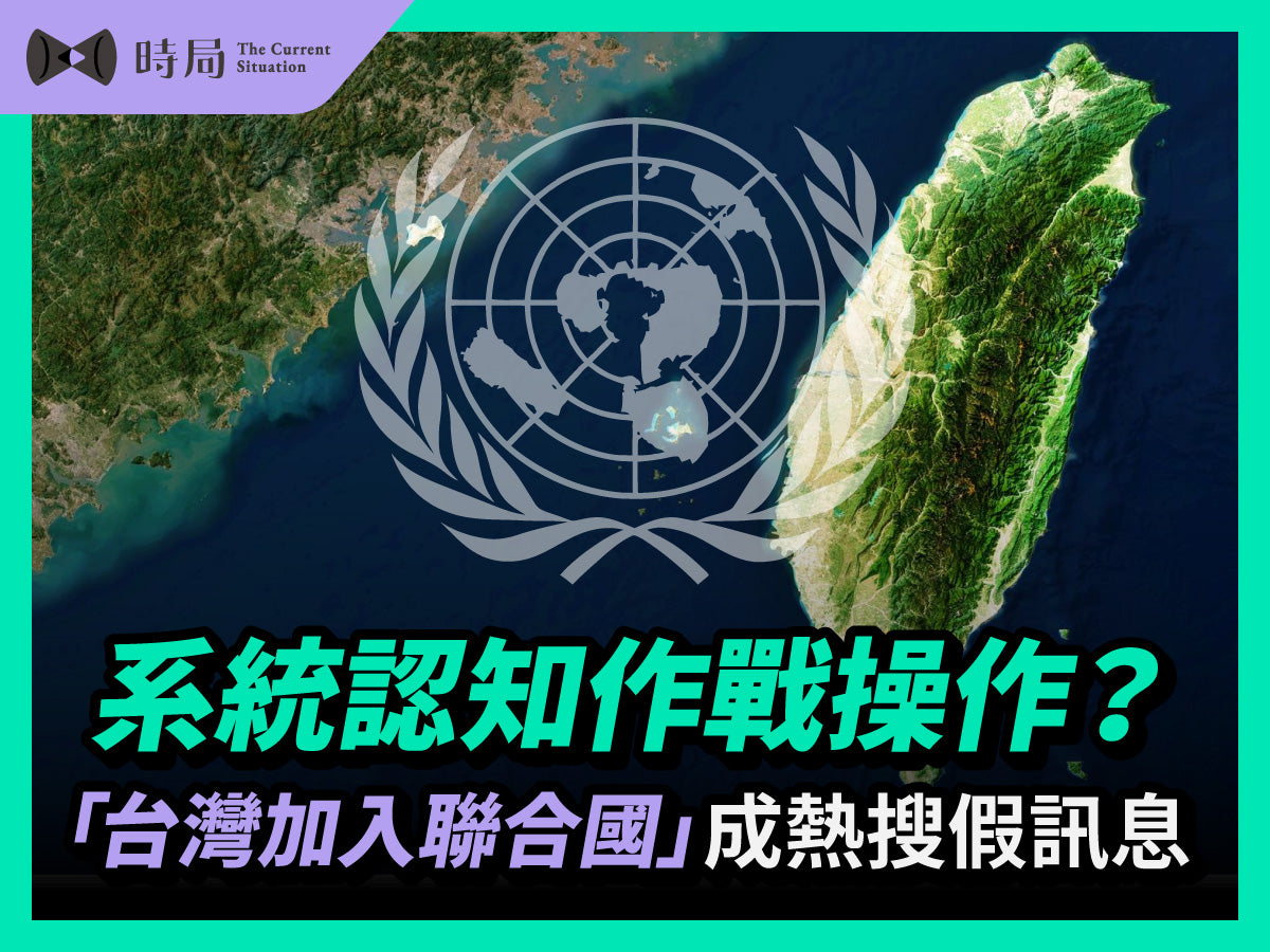 系統認知作戰操作？「台灣加入聯合國」成熱搜假訊息