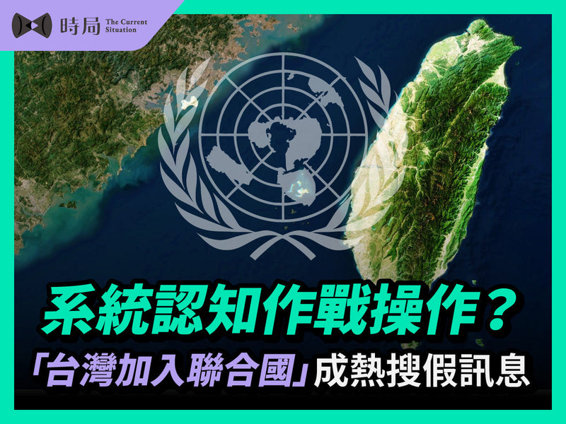 系統認知作戰操作？「台灣加入聯合國」成熱搜假訊息
