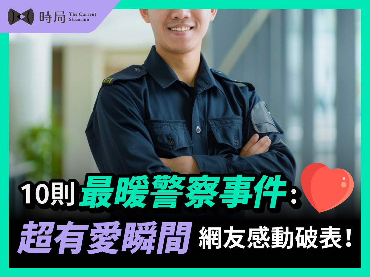 10則最暖警察事件：超有愛瞬間 網友感動破表！
